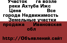 Участок 1,5 га возле реки Ахтуба Ижс  › Цена ­ 3 000 000 - Все города Недвижимость » Земельные участки продажа   . Ивановская обл.